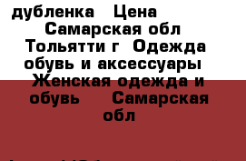 дубленка › Цена ­ 14 800 - Самарская обл., Тольятти г. Одежда, обувь и аксессуары » Женская одежда и обувь   . Самарская обл.